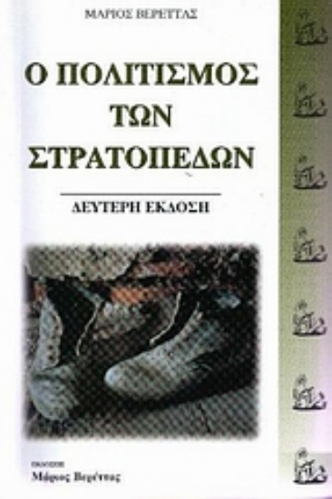 128376-Ο πολιτισμός των στρατοπέδων