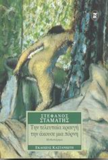 10991-Την τελευταία κραυγή την άκουσε μια πόρνη