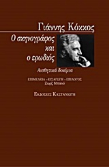 98583-Ο σκηνογράφος και ο ερωδιός
