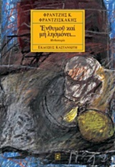 24308-Ενθυμού και μη λησμόνει