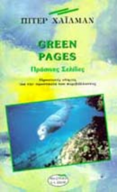 104067-Πράσινες σελίδες