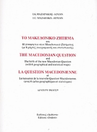 189170-Το μακεδονικό ζήτημα και η γέννηση του νέου μακεδονικού ζητήματος