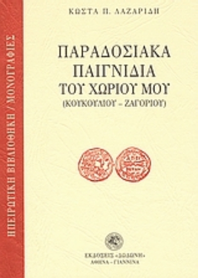 26406-Παραδοσιακά παιγνίδια του χωριού μου