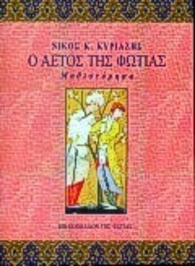 17642-Ο αετός της φωτιάς