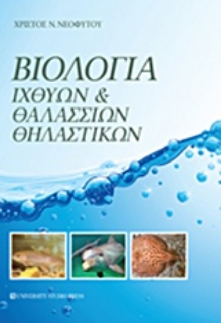 208542-Βιολογία ιχθύων και θαλασσινών θηλαστικών