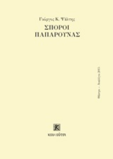208560-Σπόροι παπαρούνας