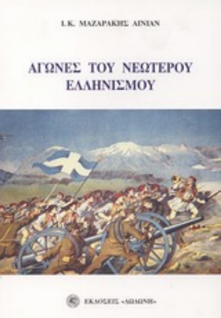85852-Αγώνες του νεώτερου ελληνισμού