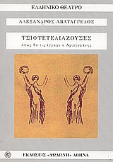 85489-Οι τσιφτετελιάζουσες