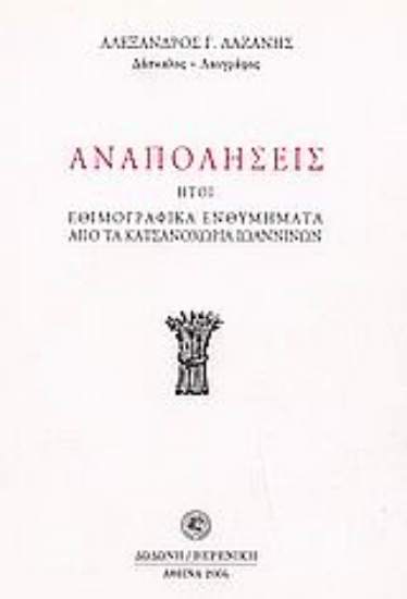 51376-Αναπολήσεις ,ήτοι, Εθιμογραφικά ενθυμήματα από τα Κατσανοχώρια Ιωαννίνων
