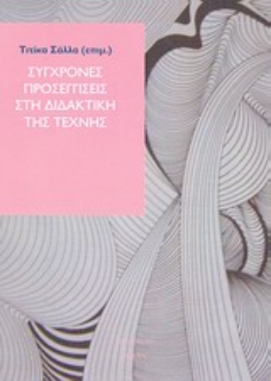 16404-Σύγχρονες προσεγγίσεις στη διδακτική της τέχνης