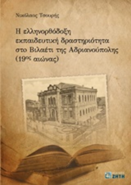 208577-Η ελληνορθόδοξη εκπαιδευτική δραστηριότητα στο Βιλαέτι Ανδριανούπολης (19ος αιώνα)