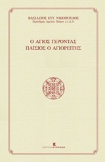 208657-Ο Άγιος Γέροντας Παΐσιος ο Αγιορείτης