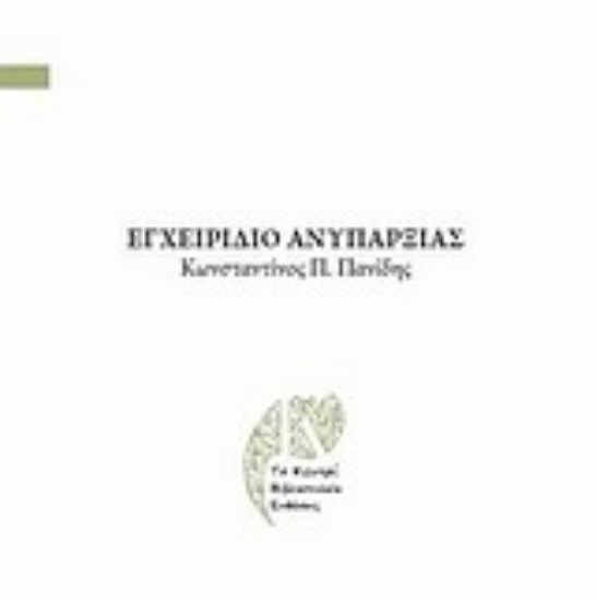 197318-Εγχειρίδιο ανυπαρξίας