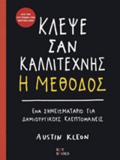 208670-Κλέψε σαν καλλιτέχνης, Η μέθοδος