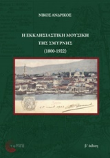 208596-Η εκκλησιαστική μουσική της Σμύρνης (1800-1922)