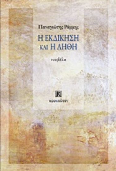 208749-Η εκδίκηση και η λήθη