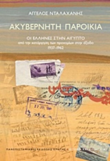 208761-Ακυβέρνητη παροικία