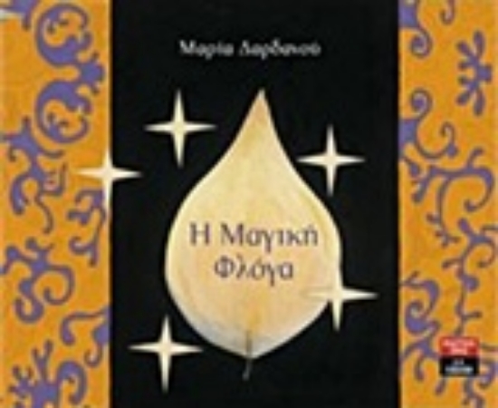 208766-Η μαγική φλόγα