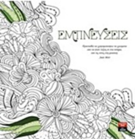 208768-Εμπνεύσεις