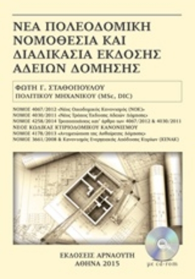 204913-Νέα πολεοδομική νομοθεσία και διαδικασία έκδοσης αδειών δόμησης