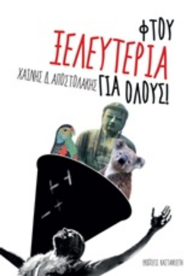 208797-Φτου ξελευτερία για όλους!