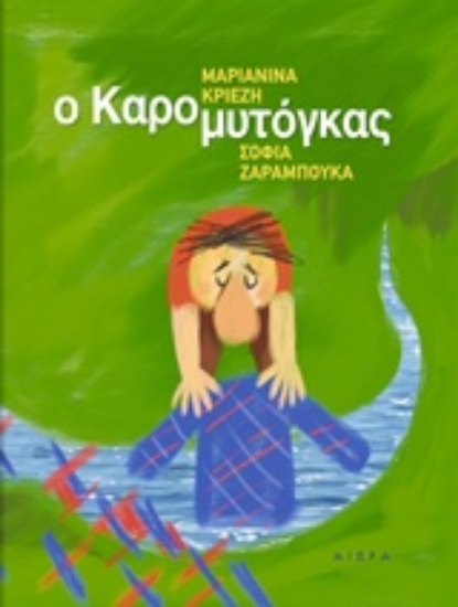 208810-Ο καρομυτόγκας