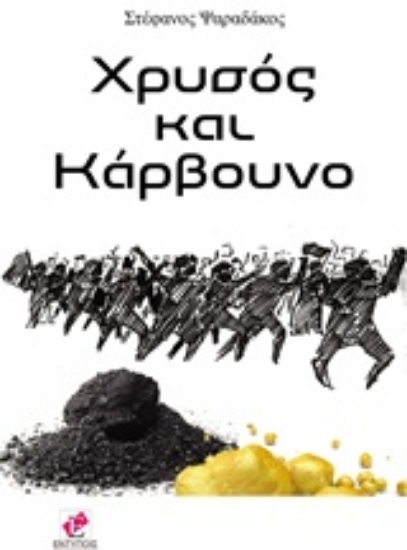 208812-Χρυσός και κάρβουνο