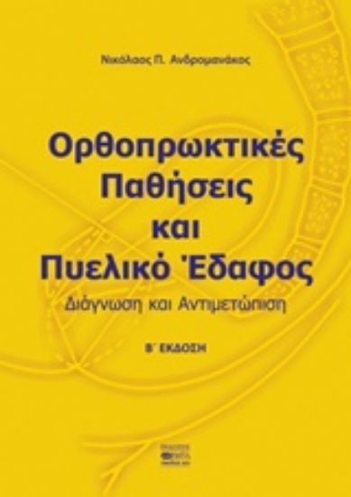 208819-Ορθοπρωκτικές παθήσεις και πυελικό έδαφος