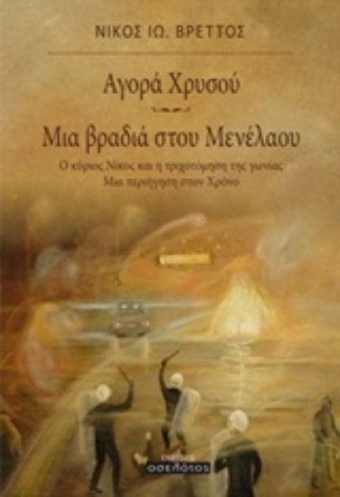208848-Αγορά Χρυσού. Μια βραδιά στου Μενέλαου