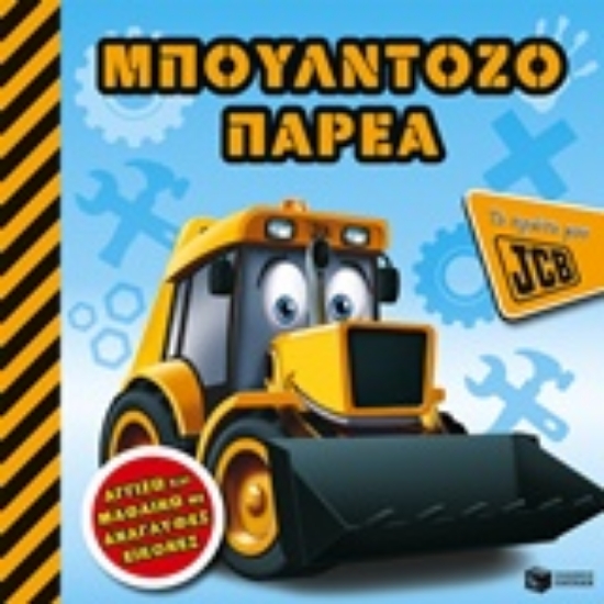 208855-Μπουλντοζοπαρέα