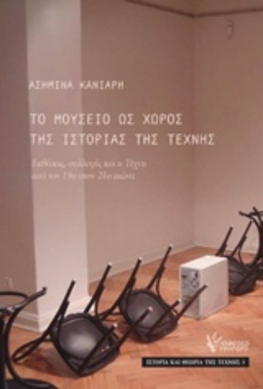 194750-Το μουσείο ως χώρος της ιστορίας της τέχνης