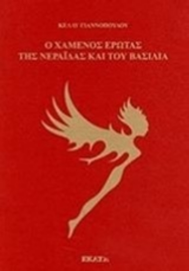 206230-Ο χαμένος έρωτας της νεράιδας και του βασιλιά