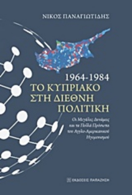208093-1964 - 1984 το Κυπριακό στη διεθνή πολιτική