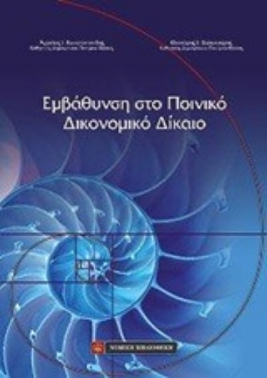 208884-Εμφάθυνση στο ποινικό δικονομικό δίκαιο