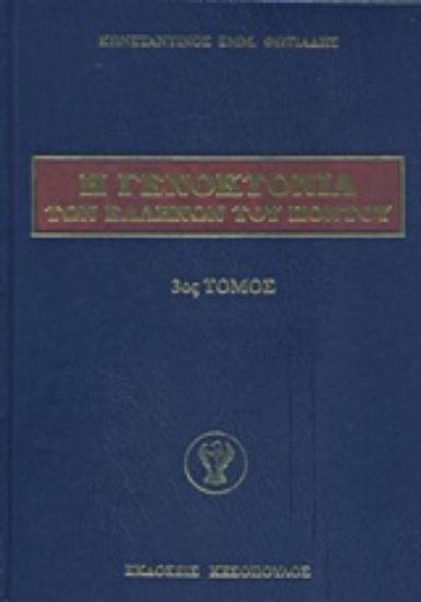 208893-Η γενοκτονία των Ελλήνων του Πόντου