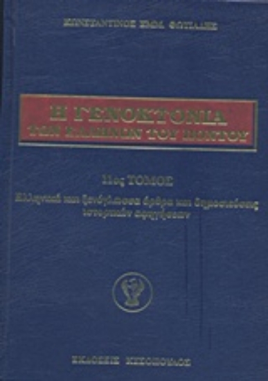 208904-Η γενοκτονία των Ελλήνων του Πόντου