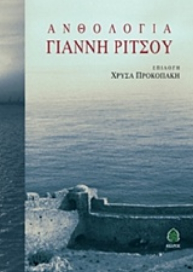 208950-Ανθολογία Γιάννη Ρίτσου