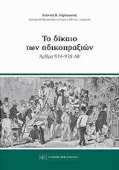 197275-Το δίκαιο των αδικοπραξιών