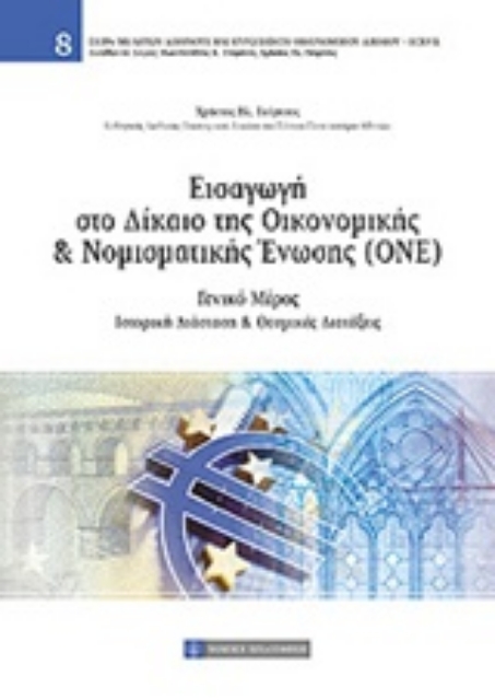 209031-Εισαγωγή στο δίκαιο της οικονομικής και νομισματικής ένωσης (ΟΝΕ)