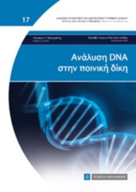 209032-Ανάλυση DNA στην ποινική δίκη