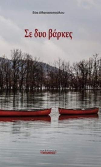 208824-Σε δυο βάρκες