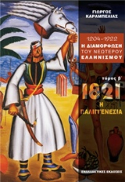 209067-1204 - 1922 η διαμόρφωση του νεώτερου ελληνισμού
