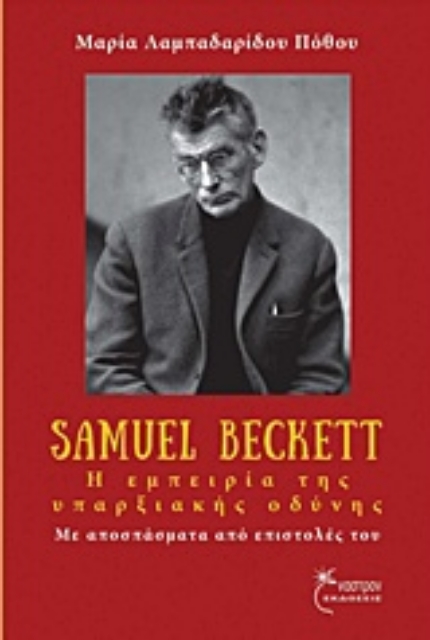209010-Samuel Beckett, Η εμπειρία της υπαρξιακής οδύνης