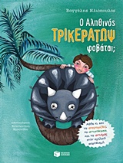 209064-Ο αληθινός Τρικεράτωψ φοβάται;