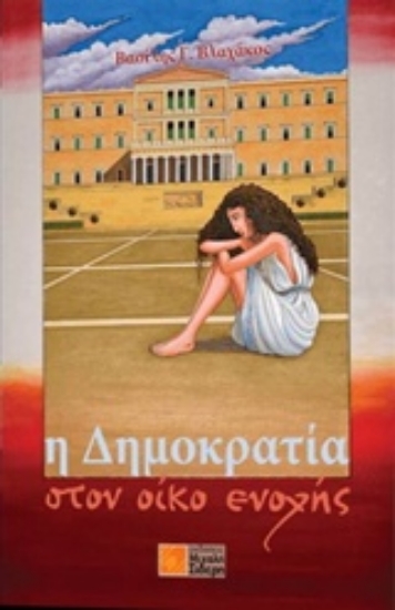 209073-Η δημοκρατία στον οίκο ενοχής