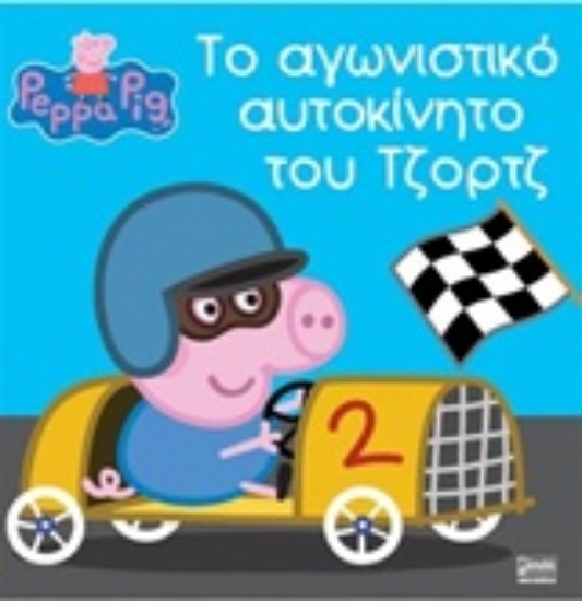 209092-Το αγωνιστικό αυτοκίνητο του Τζορτζ