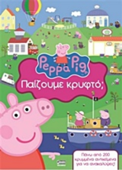 209103-Παίζουμε κρυφτό;