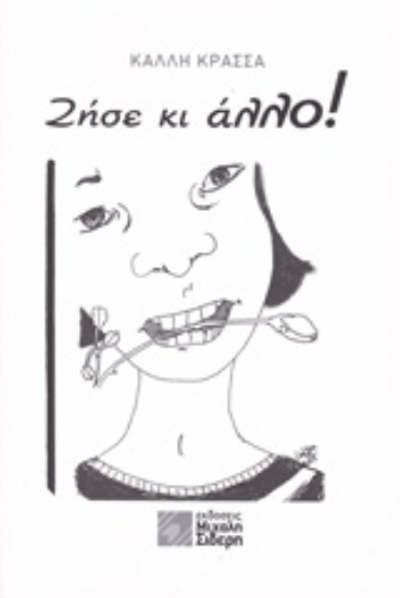 209119-Ζήσε κι άλλο!