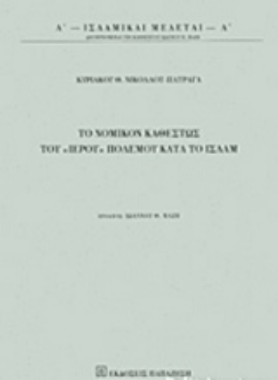 207407-Το νομικόν καθεστώς του "ιερού" πολέμου κατά το ισλάμ