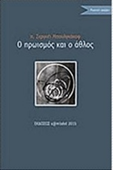 209148-Ο ηρωϊσμός και ο άθλος